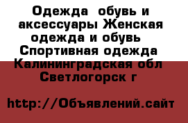 Одежда, обувь и аксессуары Женская одежда и обувь - Спортивная одежда. Калининградская обл.,Светлогорск г.